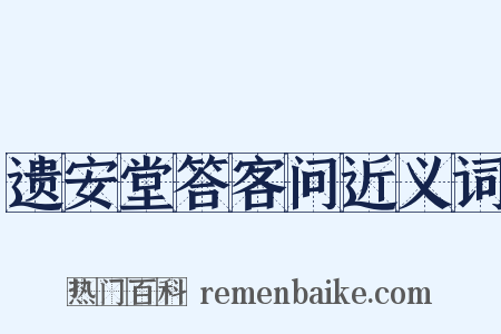 遗安堂答客问近义词是什么意思的图片